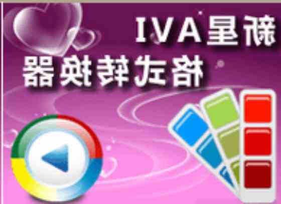 新星AVI视频格式转换器 v8.7.0.0 官方最新版