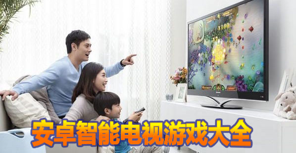 TV电视游戏专题