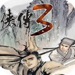 金庸群侠传3无限金币元宝版