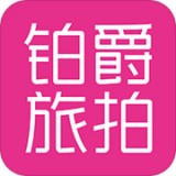 伯爵旅拍安卓版 v1.0.4