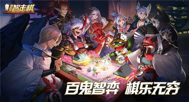 阴阳师智走棋体验版预约 v1.0截图1