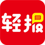 轻报手机版 v1.0