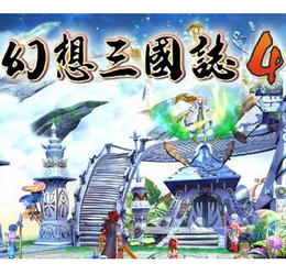 幻想三国志4中文破解版