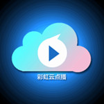彩虹云点播免费vip破解版 v14.9