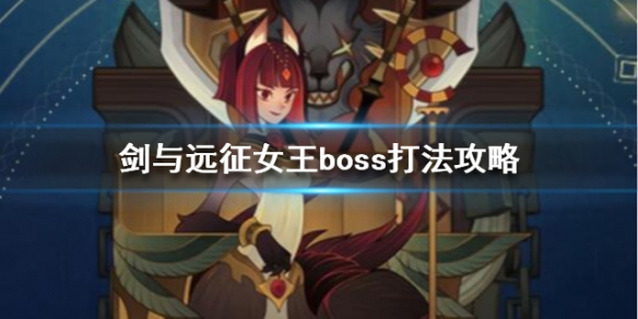 剑与远征女王boss怎么打