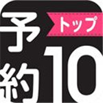 预约TOP10 app