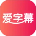 爱字幕APP