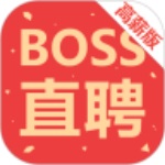 boss直聘高薪版