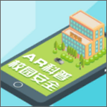 大学校园安全app