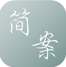 简案手机版app