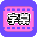 视频字幕大师手机版