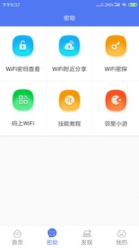 邻里WiFi密码破解版