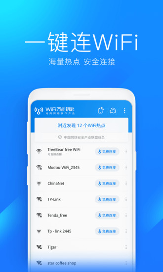 WiFi万能钥匙