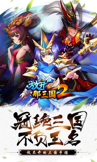 放开那三国2无限版